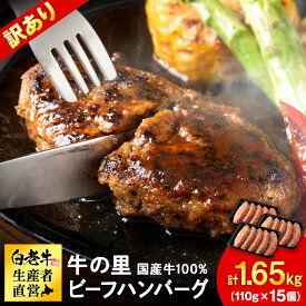 【ふるさと納税】★大容量！合計1.65kg！★牛の里ビーフハンバーグ 選べる 訳あり (110g5枚入）×3 ・（110g×8個） 夏ギフト AG058和牛 牛肉 加工肉 ハンバーグ 肉料理 惣菜 冷凍 牛肉100％ 北海道ふるさと納税 白老 ふるさと納税 北海道 クリスマス