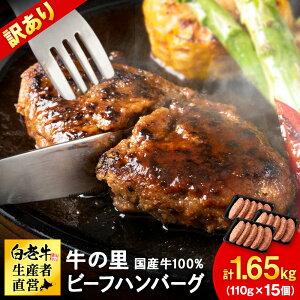 【ふるさと納税】★大容量!合計1.65kg!★牛の里ビーフハンバーグ 選べる 訳あり (110g5枚入)×3 ・(110g×8個) 夏ギフト AG058和牛 牛肉 加工肉 ハンバーグ 肉料理 惣菜 冷凍 牛肉100% 北海道