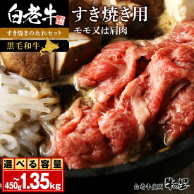 【ふるさと納税】白老牛　すき焼き用 選べる450g～1.35kg すき焼きのたれセット和牛 牛肉 すき焼き モモ 肩肉 肉料理 黒毛和牛 北海道ふるさと納税 白老 ふるさと納税 北海道