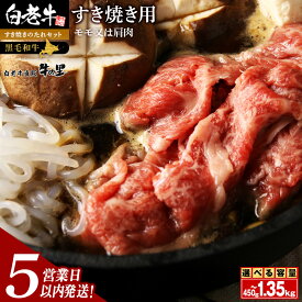 【ふるさと納税】【5営業日以内発送】白老牛 すき焼き用 選べる450g〜1.35kg すき焼きのたれセット和牛 牛肉 すき焼き モモ 肩肉 肉料理 黒毛和牛 北海道ふるさと納税 白老 ふるさと納税 北海道