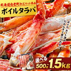【楽天限定】 タラバ 蟹 カット済み 選べる500g～1.5kg 1パック430g～500g ＜斎藤水産＞ AM075たらばがに タラバガニ たらば蟹 たらばガニ タラバかに たらばカニ 蟹 ボイル カニ 北海道ふるさと納税 白老 ふるさと納税 北海道 おせち