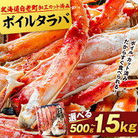 【ふるさと納税】【楽天限定】 タラバ 蟹 カット済み 選べる500g〜1....