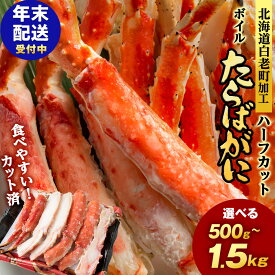 【ふるさと納税】【12月発送先行予約】【楽天限定】タラバ 蟹 カット済み 選べる500g〜1.5kg 1パック500g・1kg ＜斎藤水産＞ AM075たらば がに タラバガニ たらば蟹 タラバかに 蟹 ボイル カニ かに 北海道 年末 12月 予約 先行