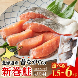 【ふるさと納税】 北海道産 新巻鮭 切り身 選べる1.5kg〜6kg 塩鮭 冷凍 鮭 しゃけ おかず お弁当 魚 海鮮 〈斉藤水産〉さけ サケ 鮭 新巻サケ 塩漬 カット 北海道ふるさと納税 白老 ふるさと納税 北海道