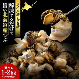 【ふるさと納税】北海道産 ボイルむき灯台つぶ 選べる1kg〜2kg 1パック1kg ＜小田切水産＞ 灯台ツブ つぶ ツブ貝 つぶ貝 むき身 AM111北海道ふるさと納税 白老 ふるさと納税 北海道