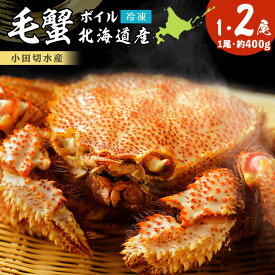 【ふるさと納税】毛がに 選べる1～2尾 1尾400g〈小田切水産〉毛がに 毛ガニ 毛蟹 ケガニ 毛かに 毛カニ 蟹 カニ 北海道ふるさと納税 白老 ふるさと納税 北海道 年末