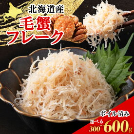 【ふるさと納税】北海道産 ボイル毛ガニ フレーク 冷凍 300g×1パック 〈斉藤水産〉 AM165 毛蟹 毛がにほぐし 毛がに 毛ガニ 毛蟹 ケガニ 毛かに 毛カニ 蟹 カニ 白老 ふるさと納税 北海道 年末