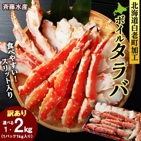 【ふるさと納税】【12月23日決済確定分まで年内発送】訳ありカニ タラバガニ タラバ タラバスリット 選べる1kg～2kg＜斎藤水産＞たらば蟹 たらばガニ タラバかに たらばカニ 蟹 ボイル タラバ足 肩 ラッキョ 足先 爪 北海道ふるさと納税 白老 ふるさと納税 北海道