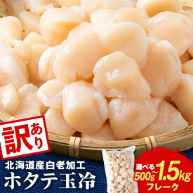 【ふるさと納税】【訳あり】北海道産 白老加工 ホタテ玉冷〈フレーク〉選べる500g～1.5kg＜斉藤水産＞ AM198訳あり ほたて ホタテ 帆立 貝柱 貝 ホタテ玉冷 北海道ふるさと納税 白老 ふるさと納税 北海道