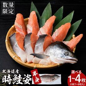 【ふるさと納税】北海道産 時鮭 姿切身 半身 選べる1～4枚 AQ092鮭 さけ サケ 切身 カマ トキシラズ おかず 焼き魚 北海道ふるさと納税 白老 ふるさと納税 北海道