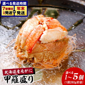 【ふるさと納税】 【浜ゆで】北海道産毛ガニ甲羅盛り 選べる1個〜5個（1個280g前後） 選べる発送月甲羅盛り 毛がに 毛ガニ 毛蟹 ケガニ 毛かに 毛カニ 蟹 カニ 北海道ふるさと納税 白老 ふるさと納税 北海道 【AS032】 年末