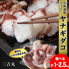 【ふるさと納税】【北海道産】ボイルヤナギダコ 選べる1kg〜2.5kg 便利な小分けパック 選べる発送月 タコ 海鮮 白老 三吉丸たこ タコ 蛸 茹でたこ 茹でタコ ボイルタコ ヤナギダコ 北海道ふるさと納税 白老 ふるさと納税 北海道