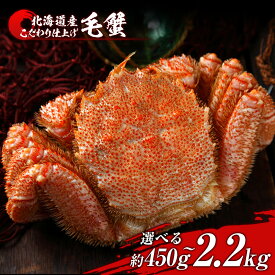 【ふるさと納税】毛蟹 ボイル済み 冷凍 選べる1尾～5尾セット 1尾約450g BM242ボイル 毛がに 毛ガニ 毛蟹 ボイル 蟹 カニ 北海道ふるさと納税 白老 ふるさと納税 北海道 年末
