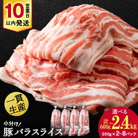 【ふるさと納税】北海道産 白老豚 バラ スライス 選べる2パック〜8パック 1パック300g 計600g〜2.4kgバラ バラ肉 豚ばら 豚肉 白老豚 白老 北海道 北海道ふるさと納税 白老 ふるさと納税 小分け 豚肉セット