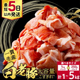 【ふるさと納税】【最短5日以内発送】 北海道産 白老豚 豚肉 切り落とし 選べる1kg〜5kg 1袋250g・1kg豚肉 冷凍 国産 スライス モモ肉 ウデ うで肉 豚スライス 切り落し 切りおとし 切落し 切落とし 豚肉 白老豚 白老 北海道 北海道ふるさと納税 ふるさと納税