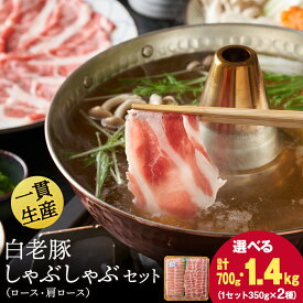 【ふるさと納税】北海道産 白老豚 しゃぶしゃぶセット 選べる700g〜1.4kg（ロース・肩ロース各350g） 豚肉 冷凍 国産 スライスロース 肩ロース 豚肉 食べ比べ 白老豚 白老 北海道 北海道ふるさと納税 白老 ふるさと納税 北海道