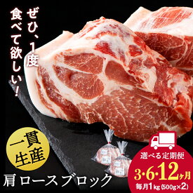 【ふるさと納税】【選べる定期便】北海道産 白老豚 肩ロース ブロック 500g×2パック セット 冷凍 豚肉 料理 BV052肩ロース ロース肉 豚ロース 豚肉 白老豚 白老 北海道 北海道ふるさと納税 白老 ふるさと納税 北海道