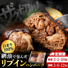 【ふるさと納税】【選べる定期便】白老牛 中おちプレミアムハンバーグ （リブインハンバーグ） 選べる3個〜10個 【かねかん】ビーフハンバーグ 牛肉 加工肉 ハンバーグ 肉料理 惣菜 中落 カルビ 網油包み 北海道ふるさと納税 白老 ふるさと納税 北海道
