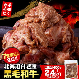 【ふるさと納税】白老産黒毛和牛 味付け焼肉 手切りカルビ ピリカルージュ 選べる400g〜2.4kg 1パック400g CK013 7日営業日以内発送 焼肉 黒毛和牛 小分け 焼肉セット 人気 数量限定 たっぷり大満足 グルメ 国産 北海道産北海道ふるさと納税 白老 ふるさと納税 北海道