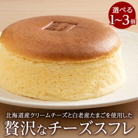 【ふるさと納税】北海道産クリームチーズと白老産たまごを使用した贅沢なチーズスフレ 選べる1個〜3個 チーズ スフレ ケーキ 洋菓子 焼き菓子 BH007北海道 スイーツ 北海道ふるさと納税 白老 ふるさと納税 北海道