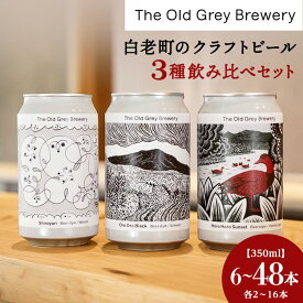 【ふるさと納税】【白老町のクラフトビール】 3種飲み比べ (各2～16本) 選べる計6本～48本《The Old Grey Brewery》クラフトビール お酒 ギフト 酒 ビール ギフト 北海道ふるさと納税 白老 ふるさと納税 北海道