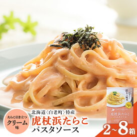 【ふるさと納税】 パスタソース 虎杖浜たらこ＜クリーム味＞ 選べる2～8箱 1箱120g 北海道 国産 濃厚 たらこパスタソース たらこパスタ たらこソース 惣菜 レトルト クリーム 北海道ふるさと納税 白老 ふるさと納税 北海道
