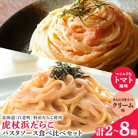 【ふるさと納税】 パスタソース 虎杖浜たらこ＜食べ比べ＞ 選べる計2～8箱 各1～4箱セット 北海道 国産 濃厚 クリーム トマト たらこパスタソース たらこパスタ たらこソース 惣菜 レトルト クリーム トマト セット 北海道ふるさと納税 白老 ふるさと納税 北海道