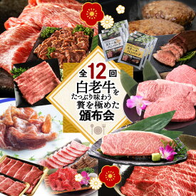 【ふるさと納税】【定期便】白老牛をたっぷり味わう！贅を極めた頒布会 12回 選べる内容量 Sサイズ〜Lサイズ QA062白老牛 黒毛和牛 牛肉 すき焼き もも肉 肩肉 スライス 北海道ふるさと納税 白老 ふるさと納税 北海道