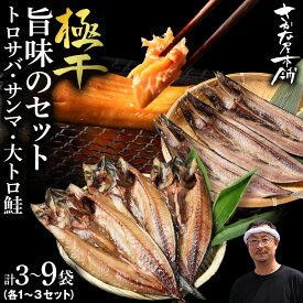 【ふるさと納税】【至高の極干セット】 特大とろさば・秋刀魚・大とろ鮭 選べる各1枚〜3枚 各3枚〜9枚鯖 さんま さけ サバ サンマ サケ 魚 肉厚 高温熟成 氷温 海風 熟成 北海道ふるさと納税 白老 ふるさと納税 北海道