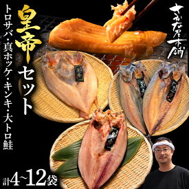 【ふるさと納税】【最高峰！皇帝セット】 皇帝キンキ・皇帝とろさば・皇帝真ほっけ・皇帝大とろ鮭 選べる各1枚〜3枚 各4枚〜12枚鯖 法華 キチジ さけ サバ ホッケ サケ 魚 肉厚 高温熟成 氷温 海風 熟成 北海道ふるさと納税 白老 ふるさと納税 北海道