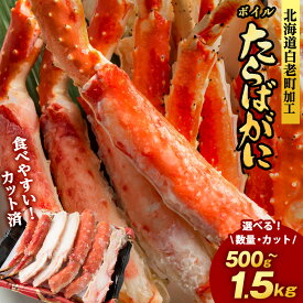 【ふるさと納税】【楽天限定】タラバ 蟹 カット済み 選べる500g〜1.5kg 1パック500g・1kg ＜斎藤水産＞ AM075たらば がに タラバガニ たらば蟹 タラバかに 蟹 ボイル カニ かに 北海道 予約 先行
