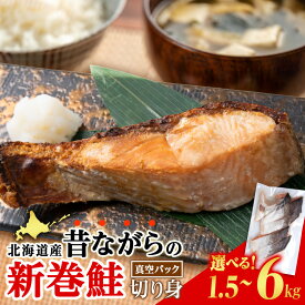 【ふるさと納税】 北海道産 新巻鮭 切り身 選べる1.5kg〜6kg 塩鮭 冷凍 鮭 しゃけ おかず お弁当 魚 海鮮 〈斉藤水産〉さけ サケ 鮭 新巻サケ 塩漬 カット 北海道ふるさと納税 白老 ふるさと納税 北海道