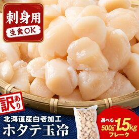 【ふるさと納税】【訳あり】北海道産 白老加工 ホタテ玉冷〈フレーク〉選べる500g～1.5kg＜斉藤水産＞ AM198訳あり ほたて ホタテ 帆立 貝柱 貝 ホタテ玉冷 北海道ふるさと納税 白老 ふるさと納税 北海道