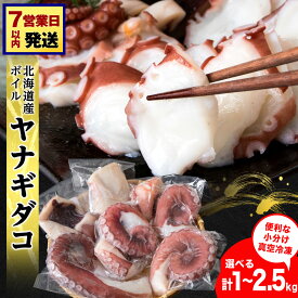 【ふるさと納税】【選べる発送時期】【最短7営業日以内発送】【北海道産】ボイルヤナギダコ 選べる1kg〜2.5kg 便利な小分けパック 選べる発送月 タコ 海鮮 白老 三吉丸たこ タコ 蛸 茹でたこ 茹でタコ ボイルタコ ヤナギダコ 北海道ふるさと納税 白老 ふるさと納税