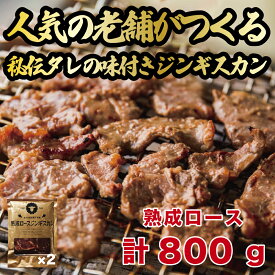 【ふるさと納税】熟成ロースジンギスカン 2パック (計800g) 人気の老舗が作る秘伝のタレ 道産子 羊肉 ラム 味付け タレ お取り寄せ グルメ 北海道 厚真町 【送料無料】