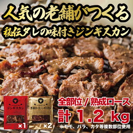 【ふるさと納税】ジンギスカン1.2kgセット あづまジンギスカンx1パック 熟成ロースジンギスカンx2パック 400g/パック 人気の老舗が作る秘伝のタレ 道産子 羊肉 ラム 味付け タレ お取り寄せ グルメ 北海道 厚真町 Aセット 【送料無料】