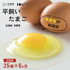  【6回定期便】平飼い有精卵 25個/月 無投薬 安心安全 こだわり たまご 玉子 生卵 鶏卵 タマゴ 北海道 厚真町 国産 【送料無料】