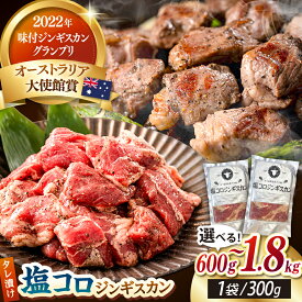 【ふるさと納税】塩コロジンギスカン 600g 1.2kg 1.8kg 【有限会社市原精肉店】 ジンギスカン 羊肉 ラム 焼肉 BBQ 味付き 小分け 冷凍 北海道 [AXAA001/AXAA017/AXAA018]
