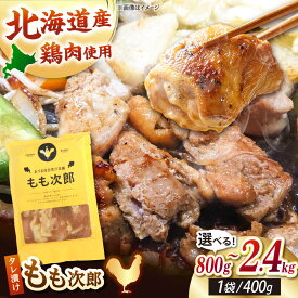 【ふるさと納税】もも次郎 800g~2.4kg【有限会社市原精肉店】 ジンギスカン 鶏肉 焼肉 トリ とり肉 味付き BBQ 唐揚げ 小分け 冷凍配送 北海道 [AXAA003]