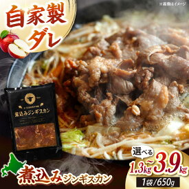 【ふるさと納税】煮込みジンギスカン 1.3kg~3.9kg【有限会社市原精肉店】 ジンギスカン 羊肉 ラム 煮込み 焼肉用 味付き 小分け 冷凍 ご当地グルメ 北海道 [AXAA006]