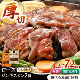 【ふるさと納税】ジンギスカン2種セット 計1.2kg（熟成ロース400g×2 ・ロース400g×1)【 Dセット】お届け回数選べる！【有限会社市原精肉店】 定期便 隔月 1年 ジンギスカン 羊肉 マトン ロース 焼肉 味付き 小分け 冷凍 北海道 [AXAA007/AXAA043/AXAA044/AXAA045]