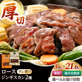 【ふるさと納税】ジンギスカン2種セット 計3.6kg（熟成ロース400gx4・ロース400gx5）【Fセット】お届け回数選べる！【有限会社市原精肉店】定期便 隔月 ジンギスカン 羊肉 マトン ロース 焼肉用 味付き 小分け 冷凍 北海道 [AXAA009/AXAA047/AXAA048/AXAA049]