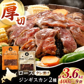 【ふるさと納税】【北海道名物】ジンギスカン2種セット 計3.6kg（熟成ロース400gx4・ロース400gx5）【Fセット】《厚真町》【有限会社市原精肉店】 ジンギスカン 羊肉 マトン ロース 焼肉用 味付き 小分け 冷凍配送 北海道[AXAA009]