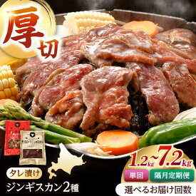 【ふるさと納税】ジンギスカン2種セット 計1.2kg（あづまジンギスカン400gx1・熟成ロース400gx2）【Aセット】お届け回数選べる！【有限会社市原精肉店】定期便 隔月 1年 ジンギスカン 羊肉 マトン ロース 焼肉用 味付き 小分け 冷凍北海道 [AXAA010/AXAA034/AXAA035/AXAA036]