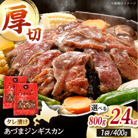 【ふるさと納税】あづまジンギスカン 計800g〜2.4kg 容量選べる！【有限会社市原精肉店】ジンギスカン 羊肉 マトン 焼肉 BBQ 味付き 小分け 冷凍 北海道 [AXAA013/AXAA029/AXAA030]