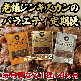 【ふるさと納税】【全3回定期便】あづまジンギスカン 月替りバラエティ 定期便《厚真町》【有限会社市原精肉店】 ジンギスカン 羊肉 ラム マトン ロース 焼肉用 味付き 小分け 冷凍配送 北海道 定期便[AXAA015]