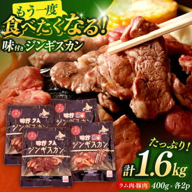 【ふるさと納税】ジンギスカン食べ比べセット 400g×各2パック（ラム肉・豚肉）《厚真町》【とまこまい広域農業協同組合】 ジンギスカン ラム 豚 焼肉用 冷凍配送 北海道[AXAB001]