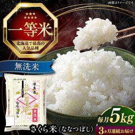 【ふるさと納税】 令和7年産 無洗米 5kg 全3回 定期便 特A さくら米 ななつぼし 北海道 《厚真町》【とまこまい広域農業協同組合】 3ヶ月 連続 米 お米 無洗米 白米 ご飯 ななつぼし 北海道 定期便 [AXAB008]