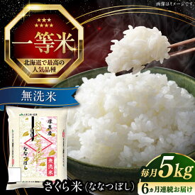 【ふるさと納税】 新米 令和7年産 無洗米 5kg 全6回 定期便 特A さくら米 ななつぼし 北海道 《厚真町》【とまこまい広域農業協同組合】 6ヵ月 連続 毎月 米 お米 無洗米 白米 ご飯 ななつぼし 北海道 定期便 [AXAB009]