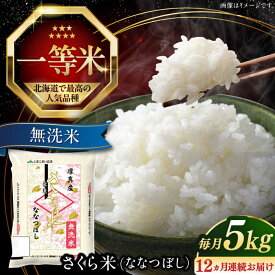 【ふるさと納税】 令和7年産 無洗米 5kg 全12回 定期便 年間 特A さくら米 ななつぼし 北海道 《厚真町》【とまこまい広域農業協同組合】 12ヵ月 1年間 定期便 米 お米 無洗米 白米 ご飯 ななつぼし 北海道 定期便 [AXAB010]
